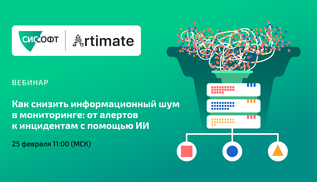 Как снизить информационный шум в мониторинге: от алертов к инцидентам с помощью ИИ. 25.02.26 11:00 МСК