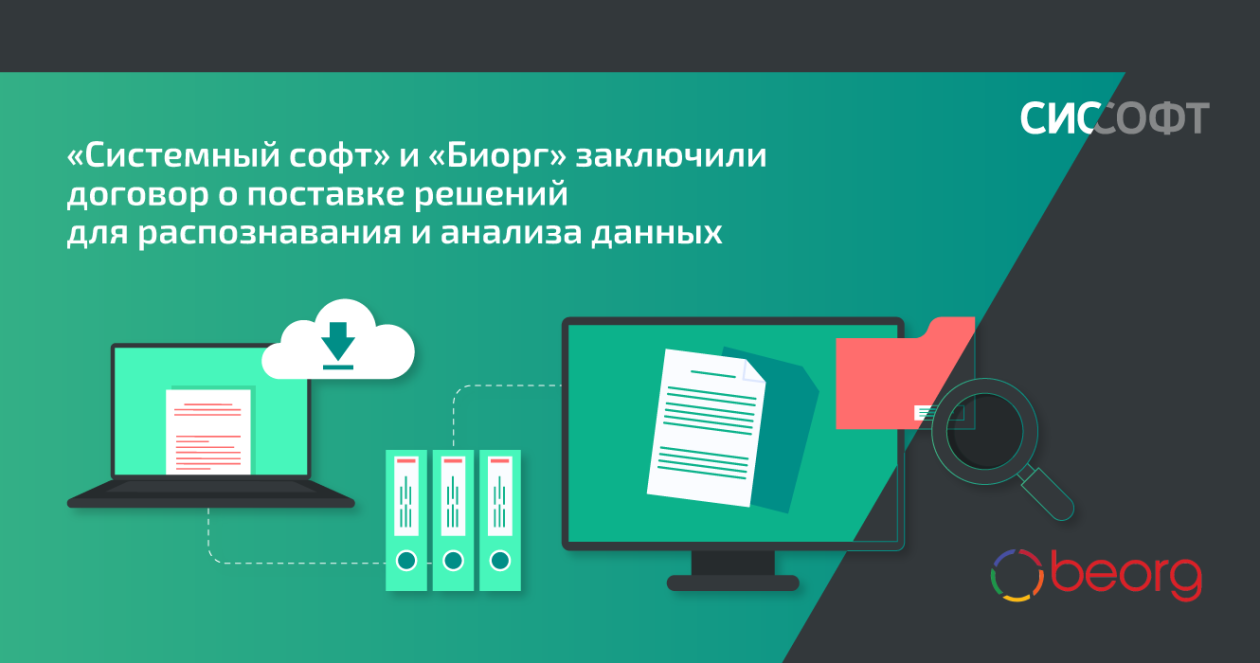 «Системный софт» и «Биорг» заключили договор о поставке решений для распознавания и анализа данных