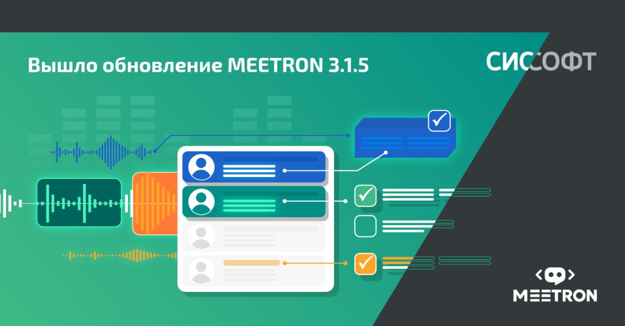 Вышло обновление MEETRON 3.1.5 Вышло обновление MEETRON 3.1.5