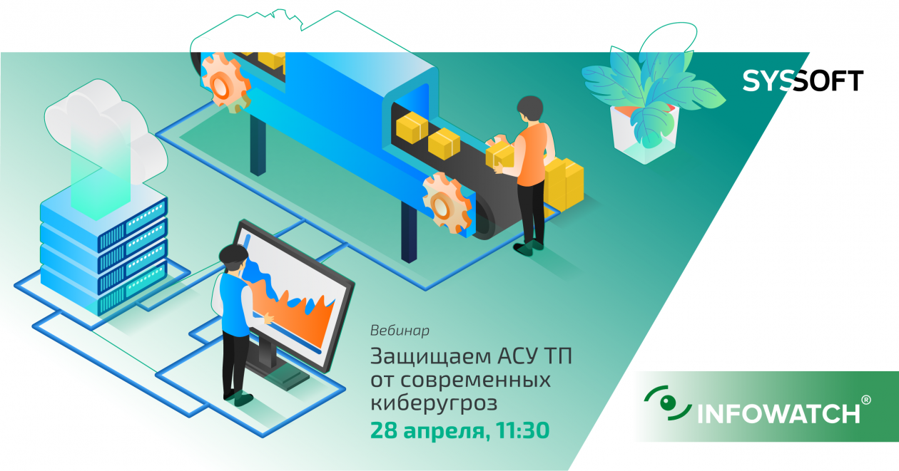 Защищаем АСУ ТП от современных киберугроз