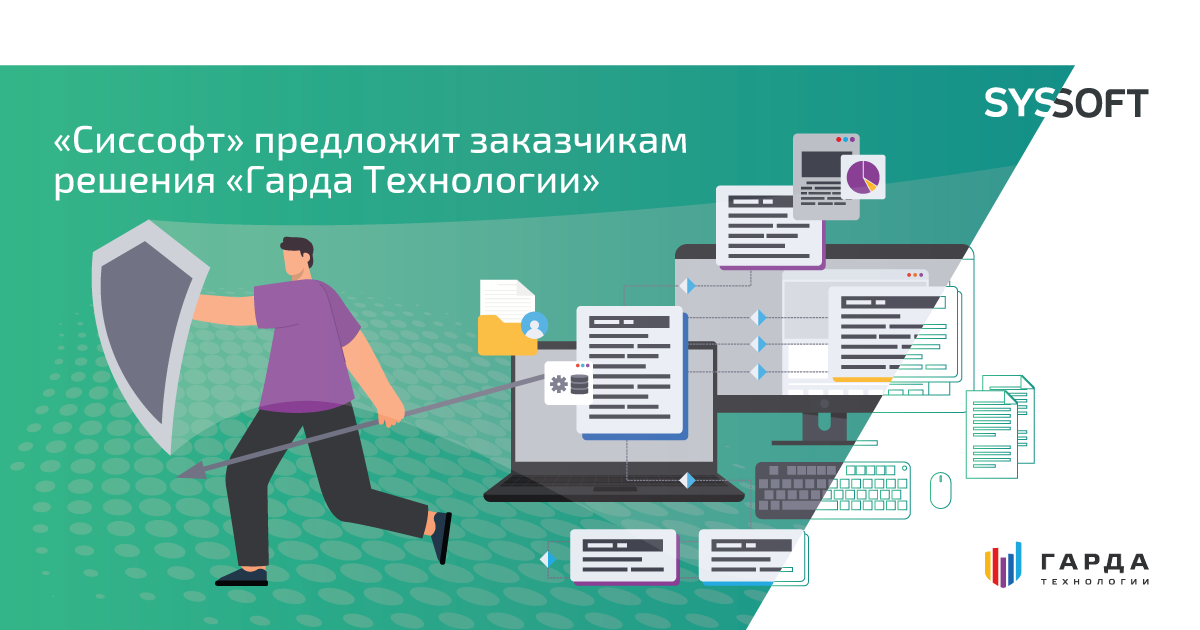 «Сиссофт» предложит заказчикам решения «Гарда Технологии»