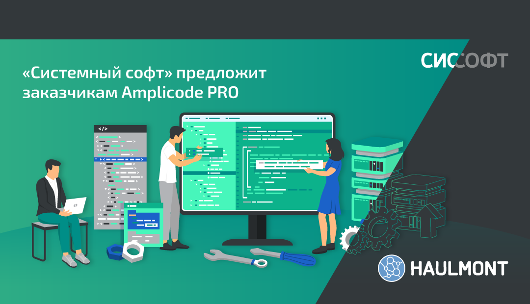 «Системный софт» и Haulmont объявили о партнёрстве и начале поставок Amplicode PRO