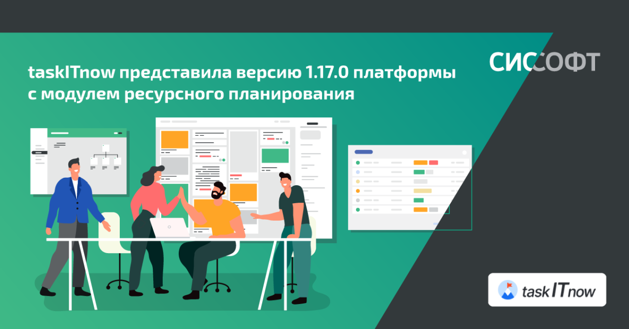 taskITnow представила версию 1.17.0 платформы с модулем ресурсного планирования