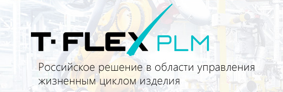 T-FLEX PLM Сервер
