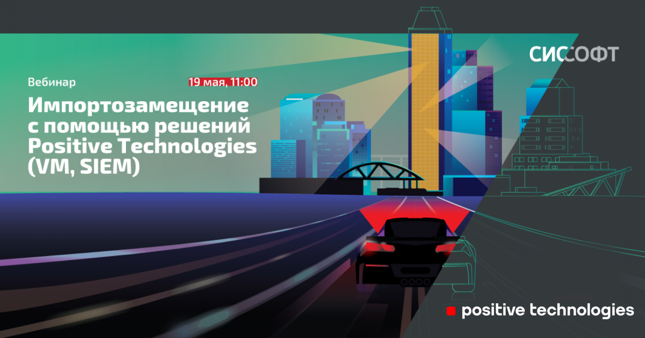 Импортозамещение с помощью решений Positive Technologies (VM, SIEM)