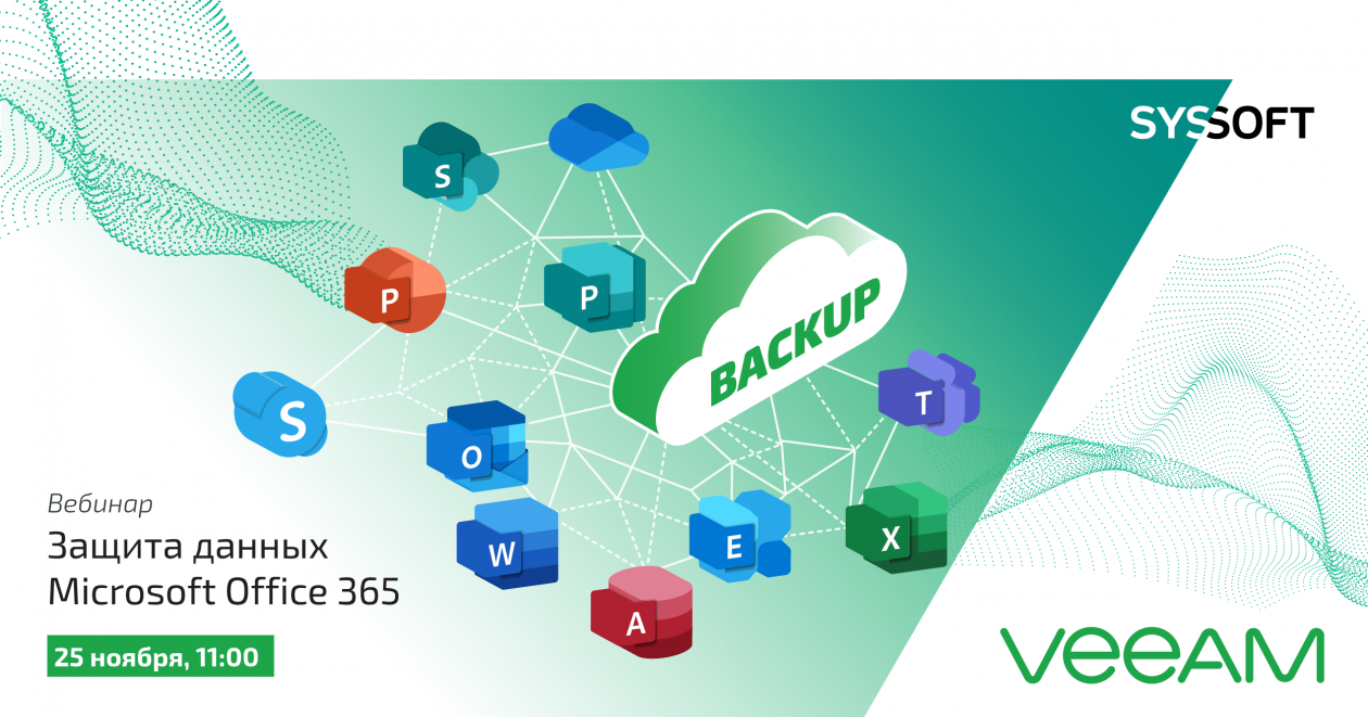 Защита данных облачного Microsoft Office 365