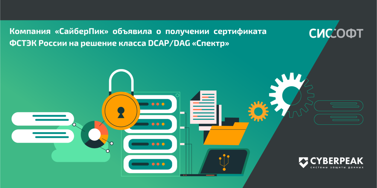 Компания «СайберПик» объявила о получении сертификата ФСТЭК России на DCAP/DAG решение «Спектр» 