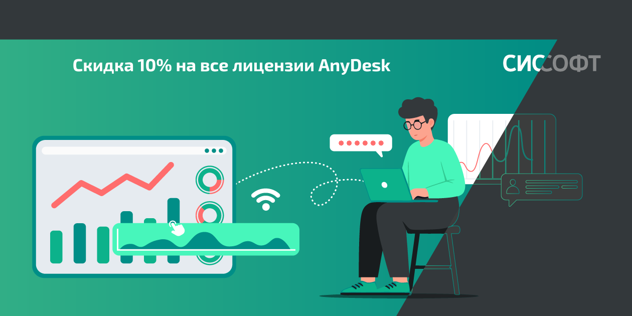 Скидка 10% на все лицензии AnyDesk Скидка 10% на все лицензии AnyDesk