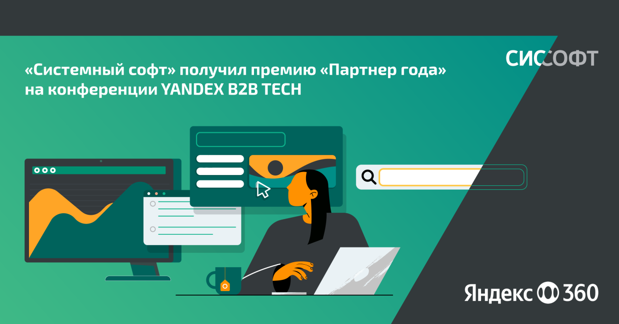 «Системный софт» получил премию «Партнер года» на конференции YANDEX B2B TECH