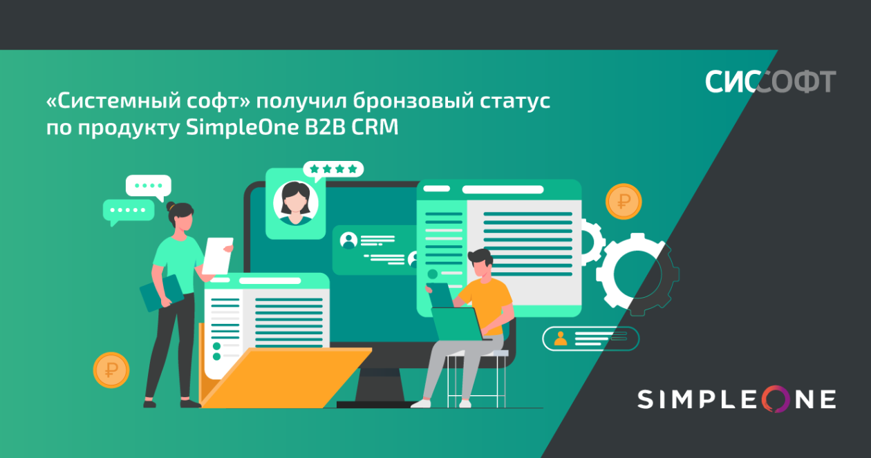 «Системный софт» получил бронзовый статус по продукту SimpleOne B2B CRM