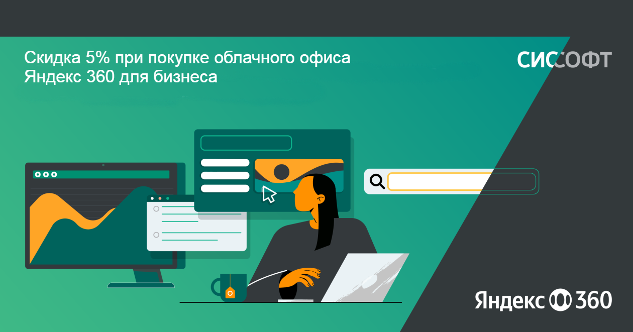 Скидка 5% при покупке облачного офиса Яндекс 360 для бизнеса Скидка 5% при покупке облачного офиса Яндекс 360 для бизнеса