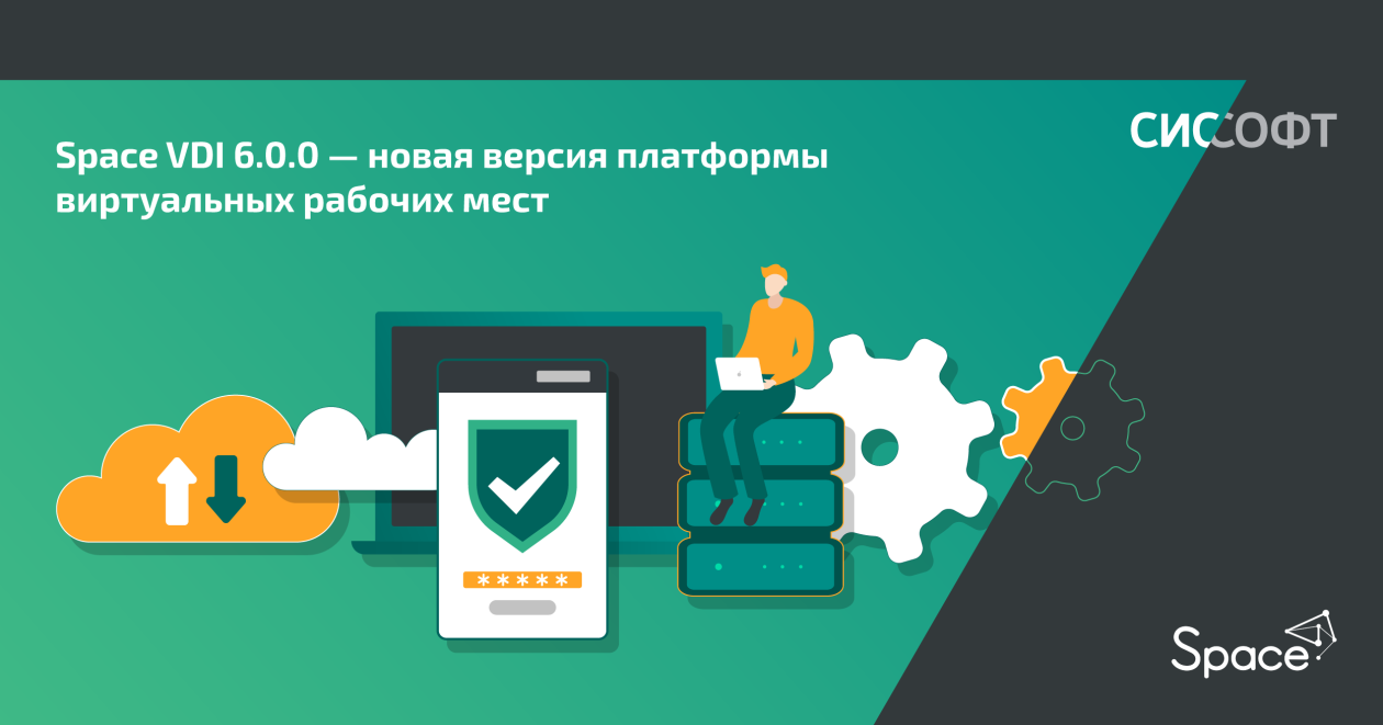 Компания «ДАКОМ М» представила обновление платформы виртуальных рабочих мест Space VDI 6.0.0