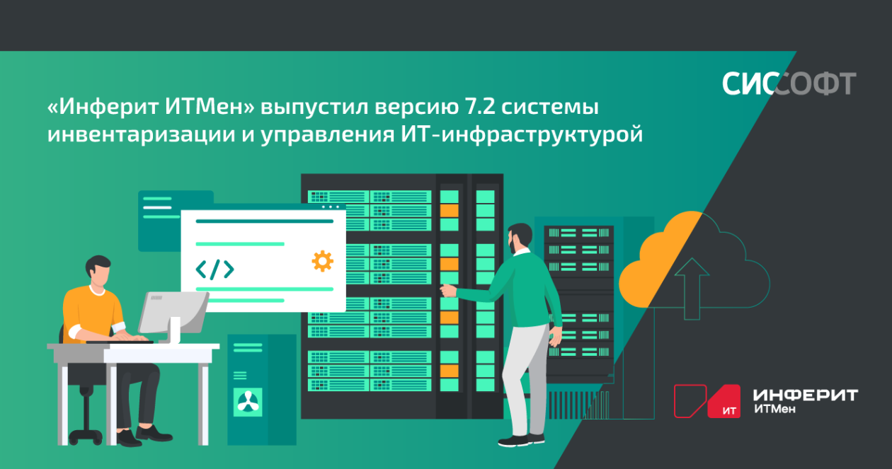 «Инферит ИТМен» выпустил версию 7.2 системы инвентаризации и управления ИТ-инфраструктурой «Инферит ИТМен» выпустил версию 7.2 системы инвентаризации и управления ИТ-инфраструктурой