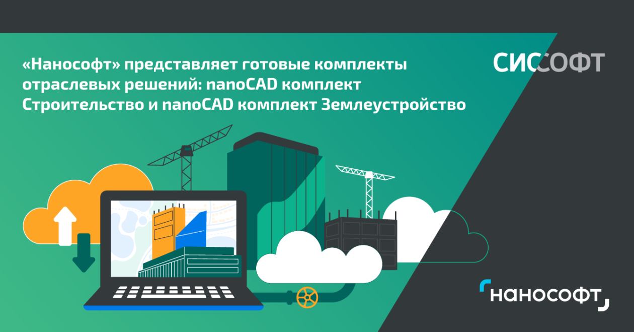 «Нанософт» представляет готовые комплекты отраслевых решений: nanoCAD комплект Строительство и nanoCAD комплект Землеустройство 