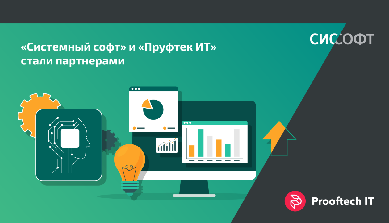 «Системный cофт» и «Пруфтек ИТ» заключили партнерское соглашение в области интеллектуального ИТ-мониторинга
