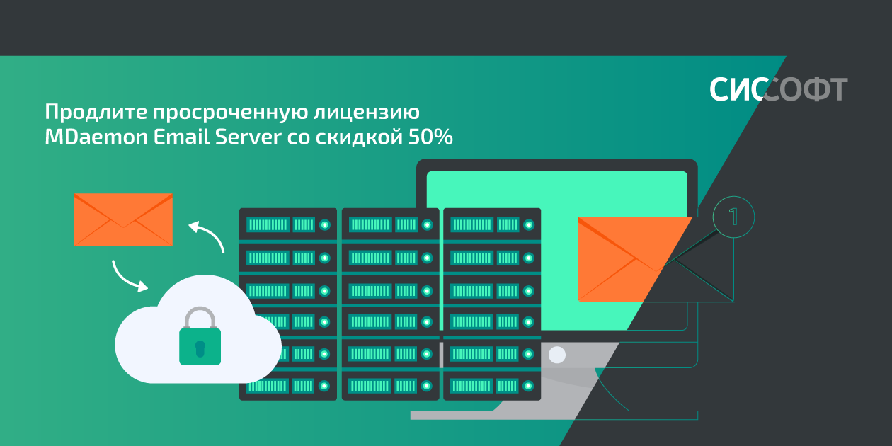 Продлите просроченную лицензию MDaemon Email Server со скидкой 50%