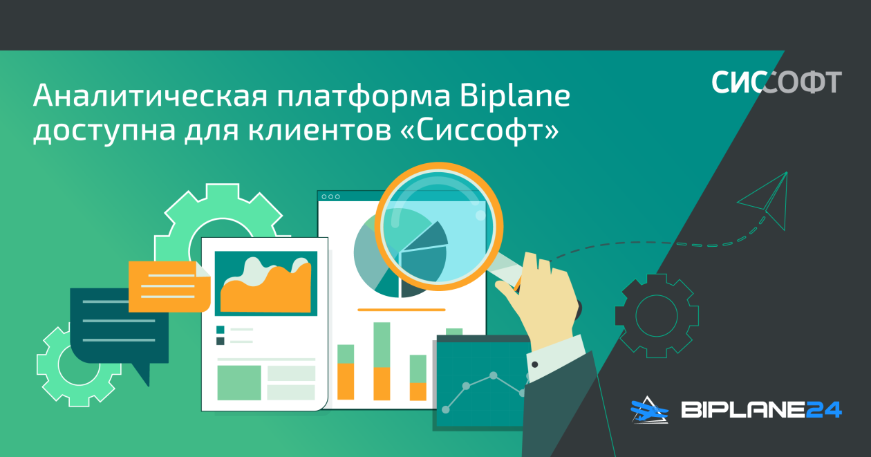 Обновление в портфеле программного обеспечения Сиссофт: платформа Biplane Обновление в портфеле программного обеспечения Сиссофт: платформа Biplane