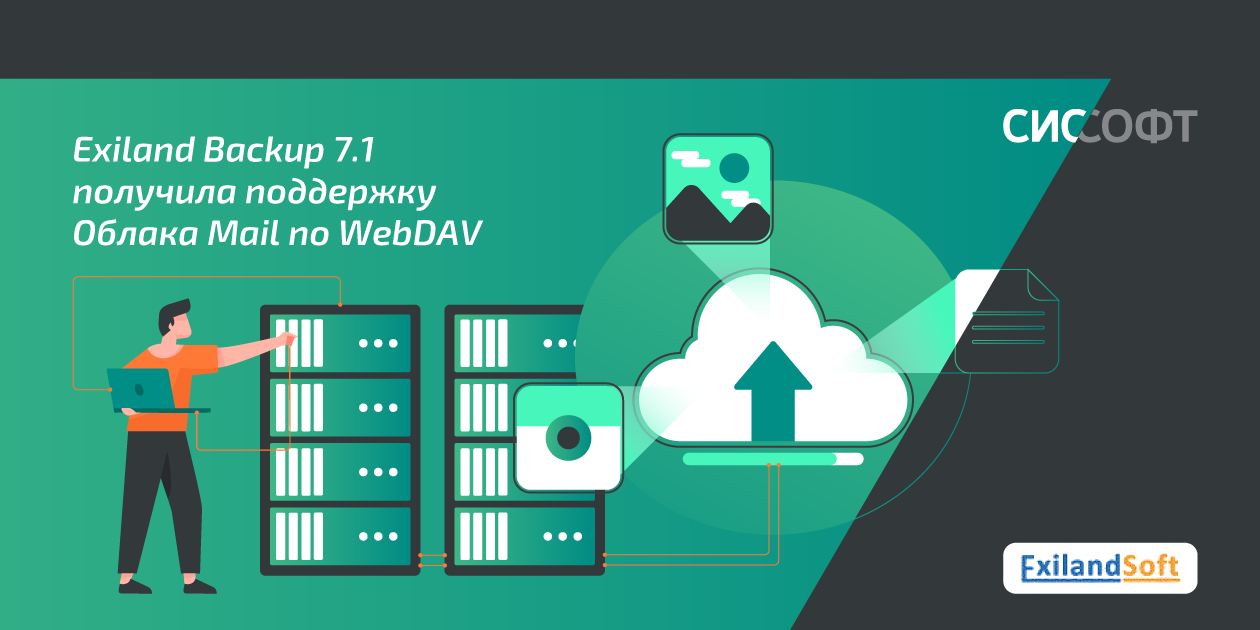 Exiland Backup 7.1 получила поддержку Облака Mail по WebDAV