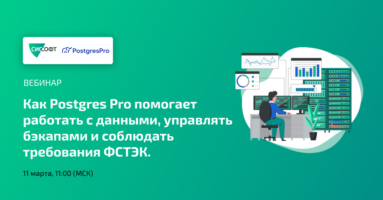 Как Postgres Pro помогает работать с данными, управлять бэкапами и соблюдать требования ФСТЭК. 11.03.2026 11:00 (МСК)