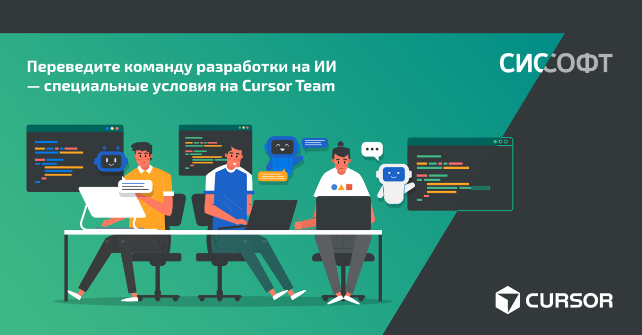 Внедрите ИИ в процессы разработки — специальные условия на Cursor Team Внедрите ИИ в процессы разработки — специальные условия на Cursor Team