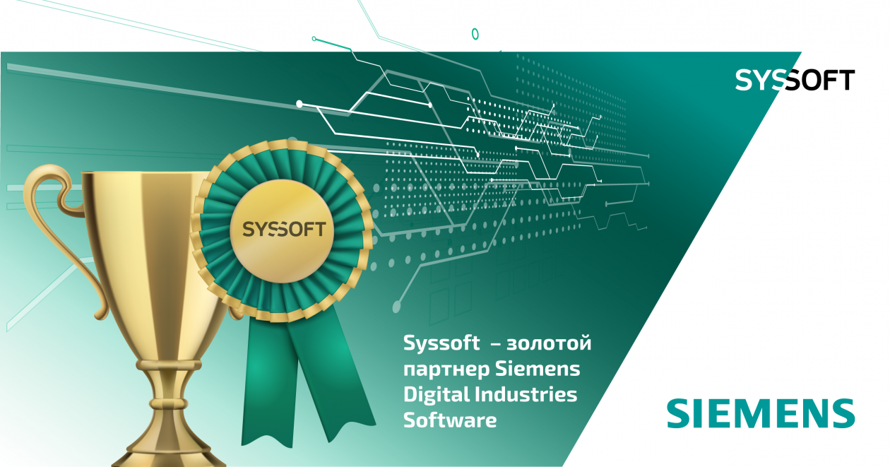 «Сиссофт» — золотой партнер Siemens Digital Industries Software