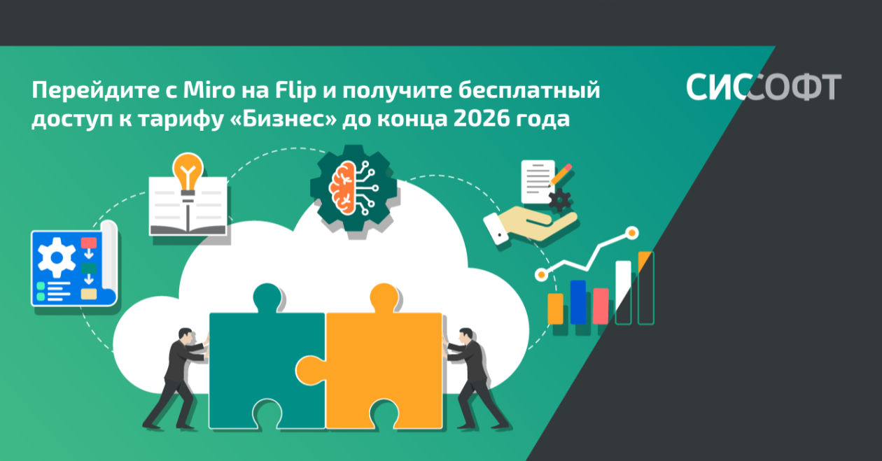 Перейдите с Miro на Flip и получите бесплатный доступ к тарифу «Бизнес» до конца 2026 года Перейдите с Miro на Flip и получите бесплатный доступ к тарифу «Бизнес» до конца 2026 года
