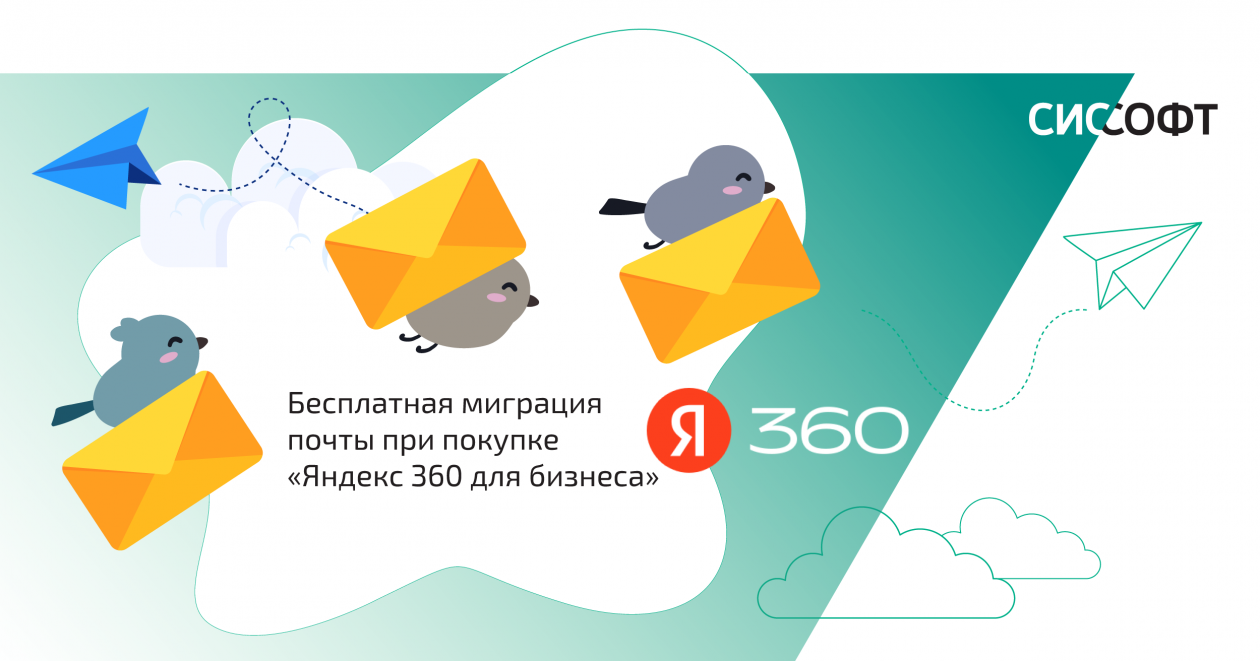 Бесплатная миграция почты при покупке «Яндекс 360 для бизнеса»