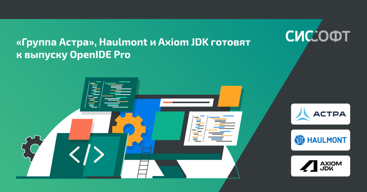 Консорциум «Группа Астра», Haulmont и Axiom JDK готовит к выпуску OpenIDE Pro