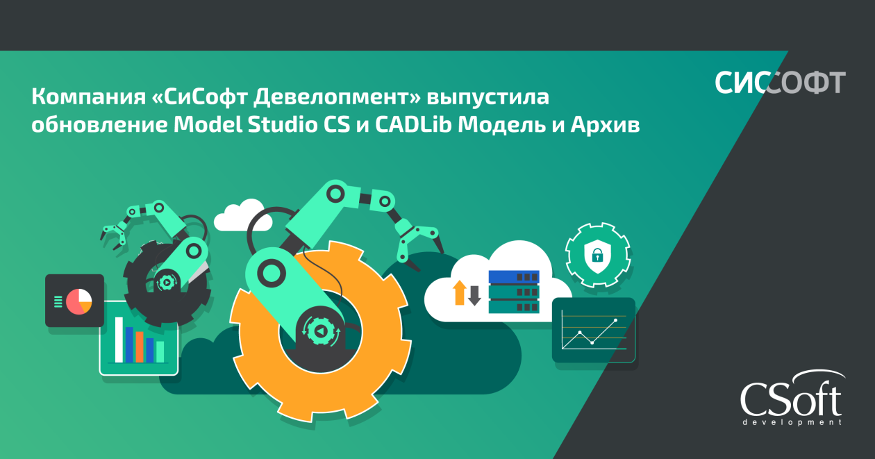 Компания «СиСофт Девелопмент» выпустила обновление Model Studio CS и CADLib Модель и Архив