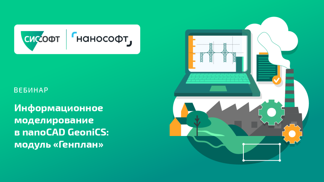 Информационное моделирование в nanoCAD GeoniCS: модуль «Генплан». 11 сентября 11.00 МСК Информационное моделирование в nanoCAD GeoniCS: модуль «Генплан». 11 сентября 11.00 МСК