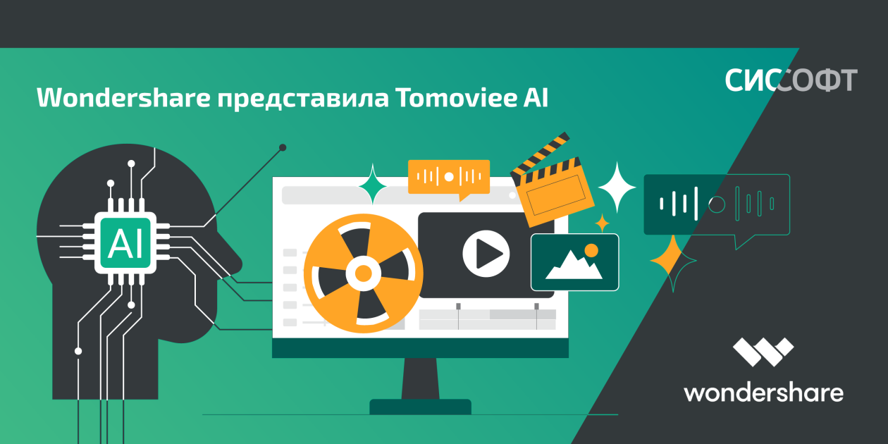 Wondershare представила Tomoviee AI — платформу для генерации мультимедиа