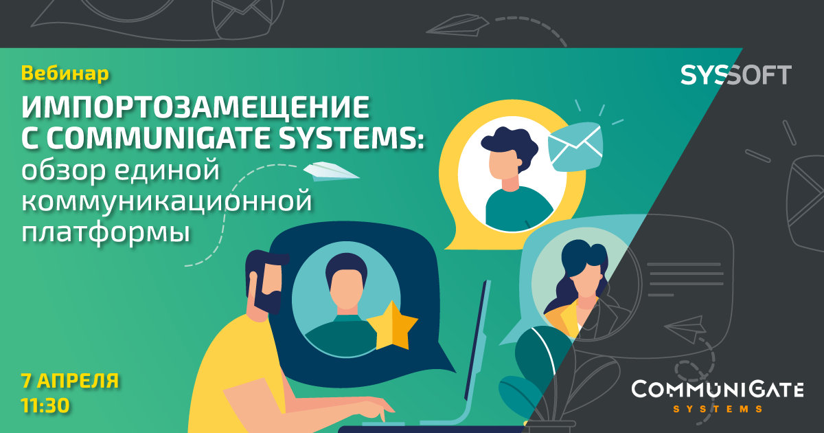 Импортозамещение с CommuniGate Systems: обзор единой коммуникационной платформы