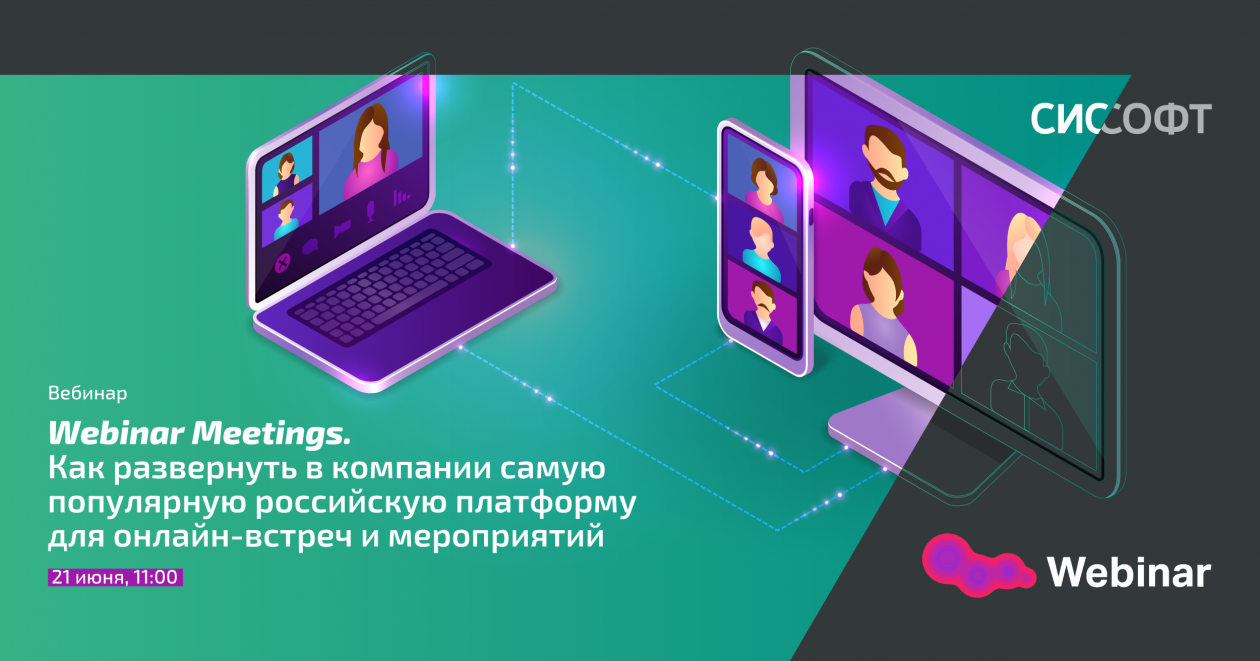 Webinar Meetings. Как развернуть в компании самую популярную российскую платформу для онлайн-встреч и мероприятий