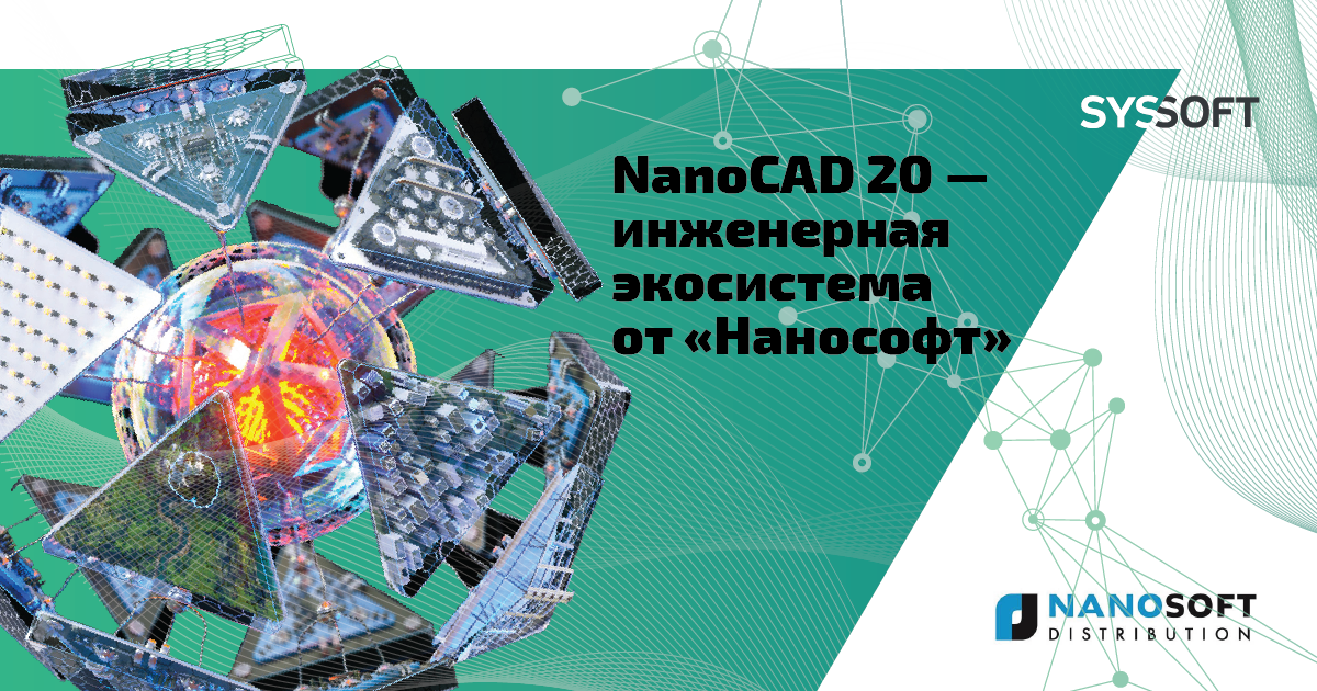 «Нанософт» представила инженерную экосистему nanoCAD 20