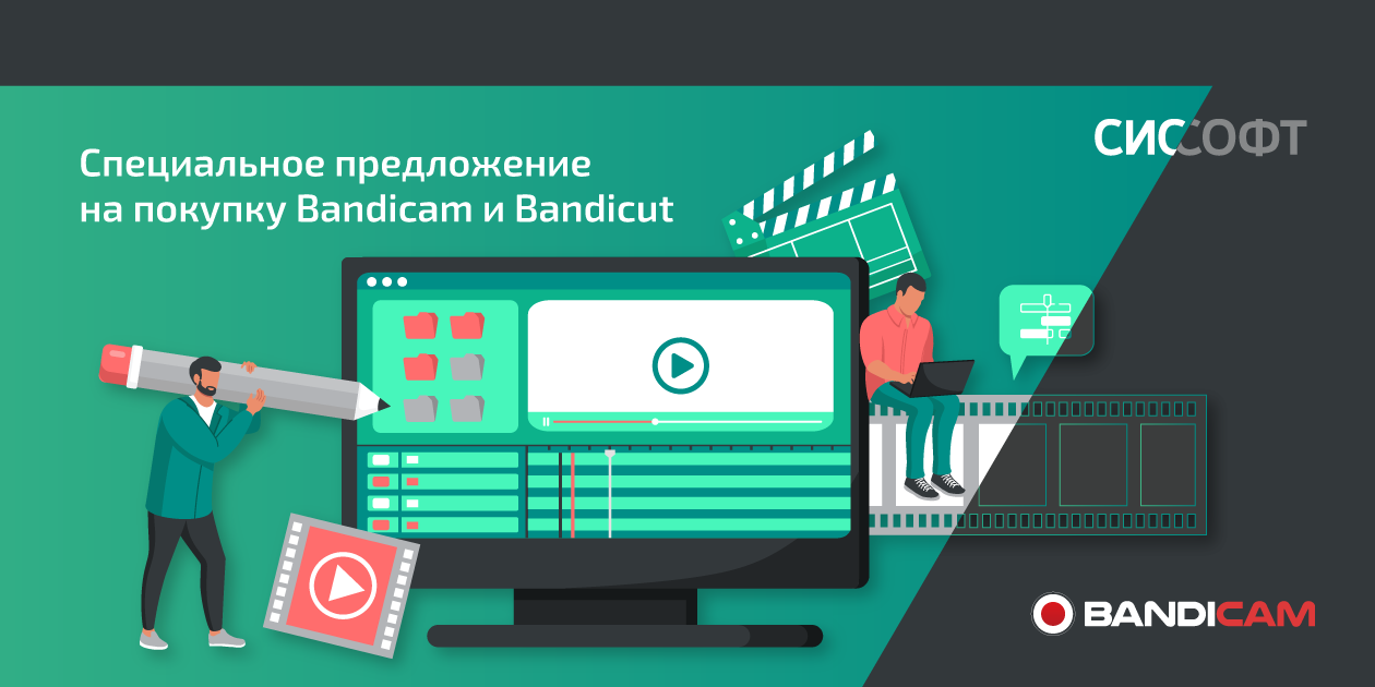 Акция на решения Bandicam и Bandicut