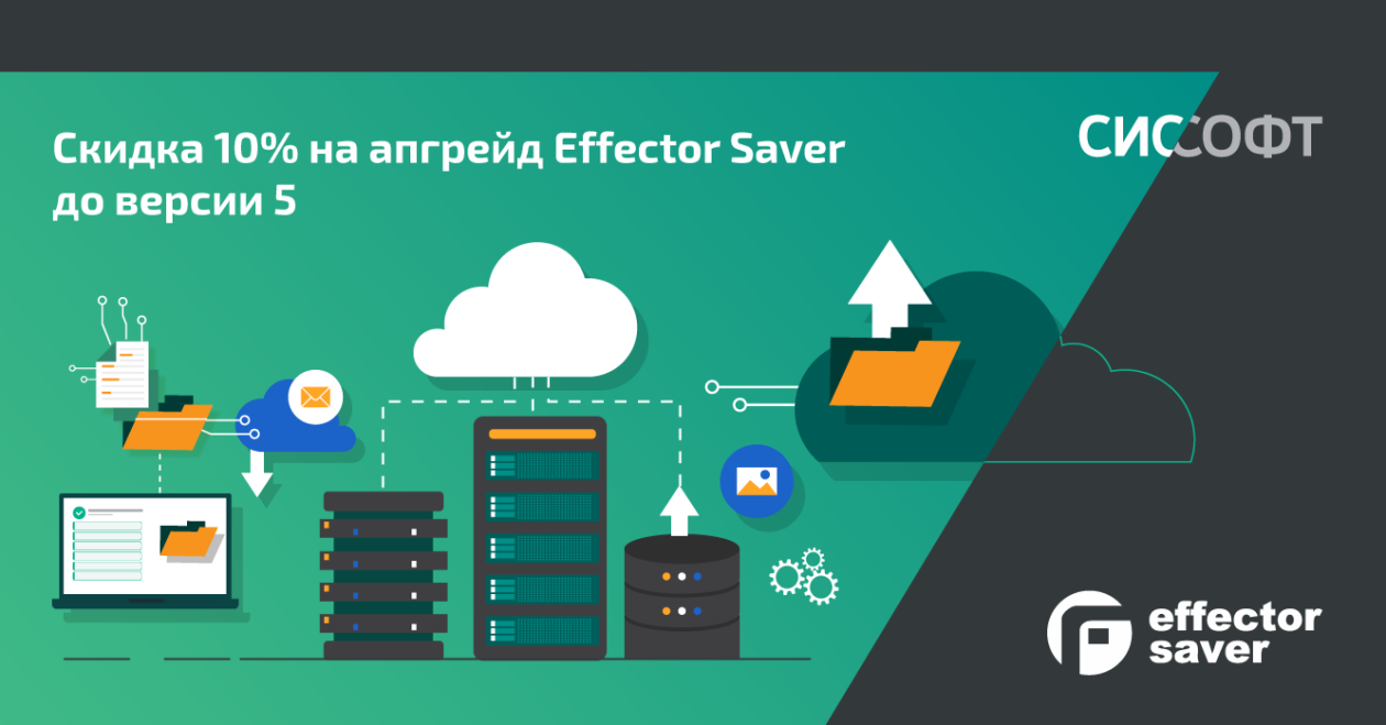 Скидка 10% на апгрейд Effector Saver до версии 5 Скидка 10% на апгрейд Effector Saver до версии 5