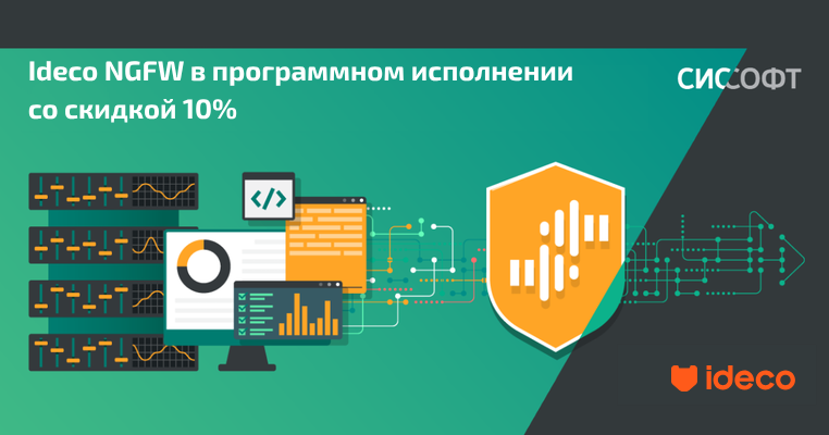 Ideco NGFW со скидкой 10% Ideco NGFW со скидкой 10%