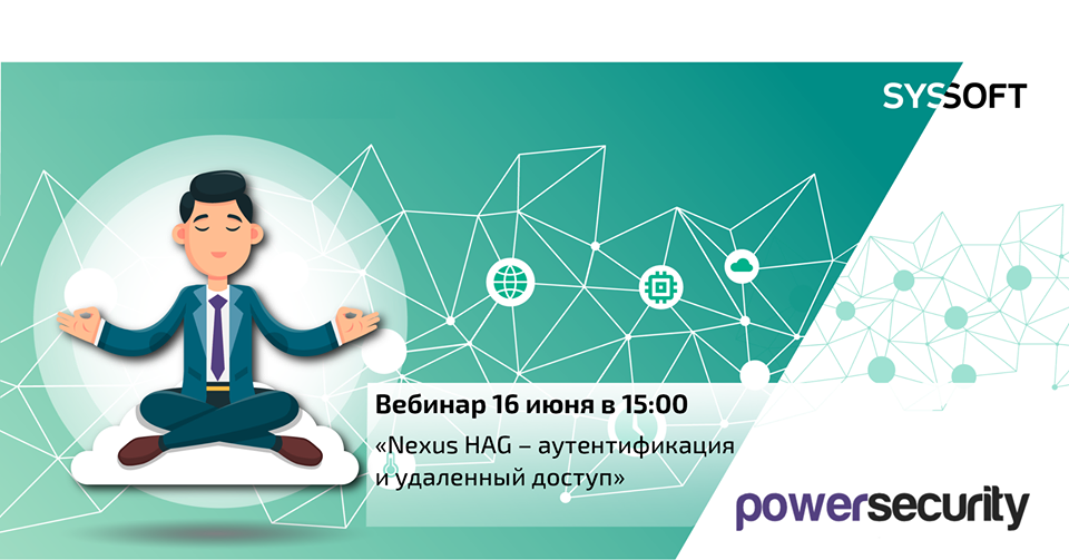 Nexus HAG – аутентификация и удаленный доступ