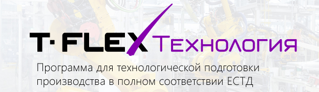 T-FLEX Технология
