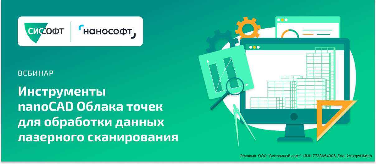 Инструменты nanoCAD Облака точек для обработки данных лазерного сканирования. 21 августа 11:00 МСК Инструменты nanoCAD Облака точек для обработки данных лазерного сканирования. 21 августа 11:00 МСК