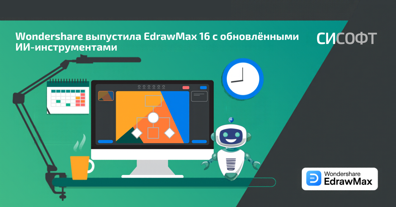 Wondershare выпустила EdrawMax 16 с обновлёнными ИИ-инструментами Wondershare выпустила EdrawMax 16 с обновлёнными ИИ-инструментами
