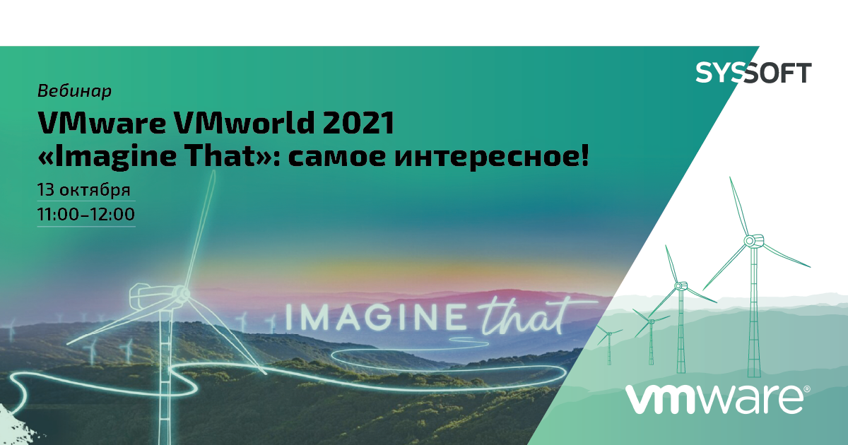 VMware VMworld 2021 «Imagine That»: самое интересное!