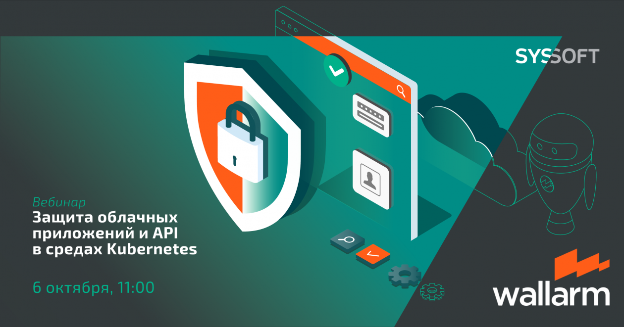Защита облачных приложений и API в средах Kubernetes