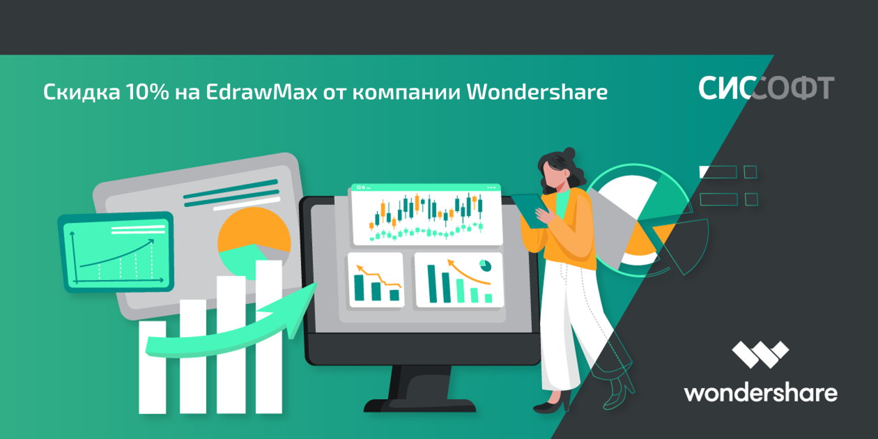 Скидка 10% на EdrawMax от компании Wondershare Скидка 10% на EdrawMax от компании Wondershare