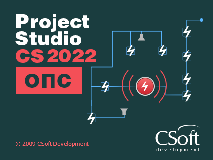 Project Studio CS ОПС
