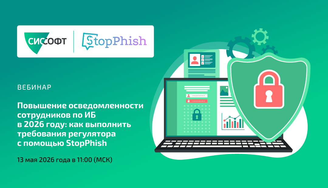 Повышение осведомленности сотрудников по ИБ в 2026 году: как выполнить требования регулятора с помощью StopPhish