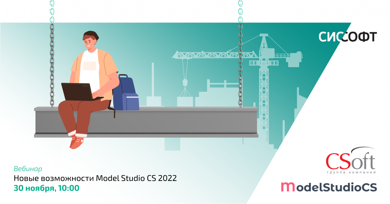 Вебинар «Новые возможности Model Studio CS 2022»