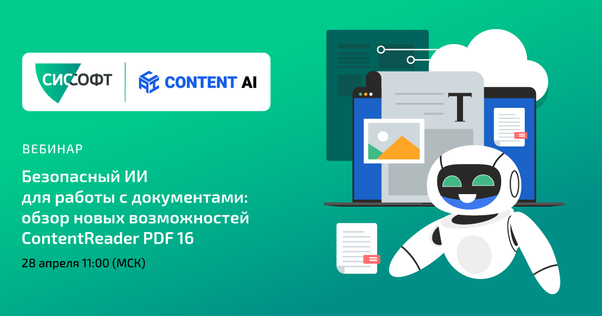 «Безопасный ИИ для работы с документами: обзор новых возможностей ContentReader PDF 16» 28.04.26 11:00 (МСК)