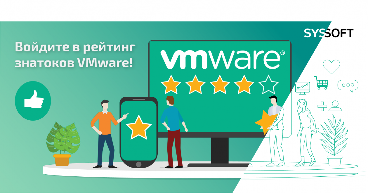 Войдите в рейтинг знатоков VMware!