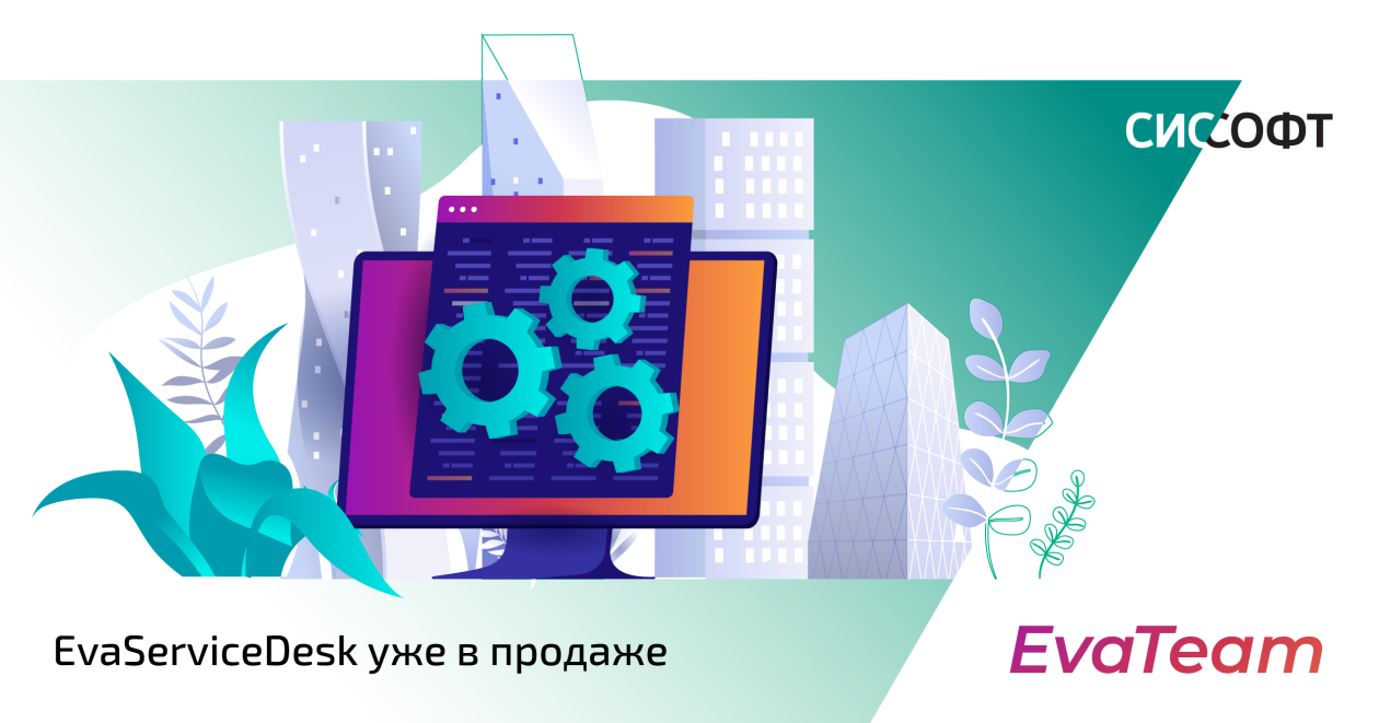 «Сиссофт» предложит российским компаниям аналог Jira Service Management от EvaTeam